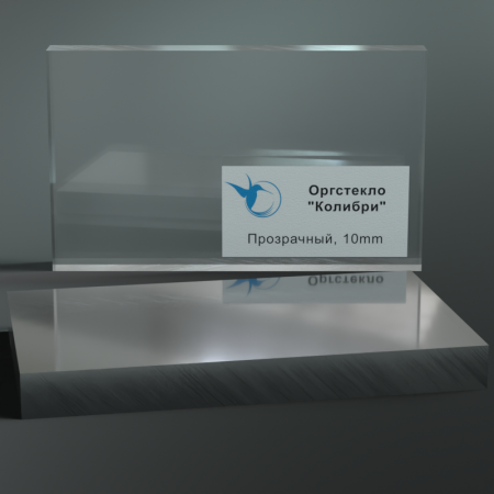 КОЛИБРИ оргстекло прозрачное 10мм